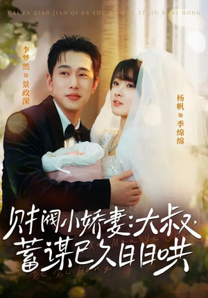 【财阀小娇妻：大叔，蓄谋已久日日哄】70集短剧全集免费在线览