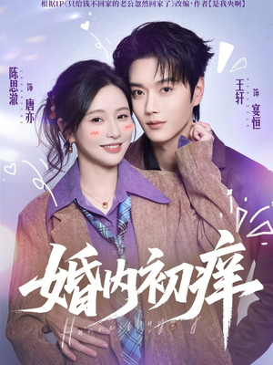 【婚内初痒】100集短剧免费全集速来看