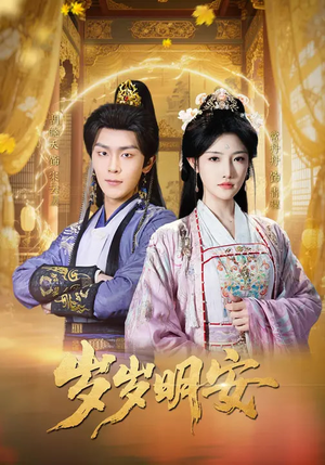 【岁岁明安】80集短剧全集免费看