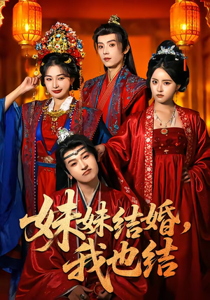 【妹妹结婚，我也结】74集短剧全集在线速看