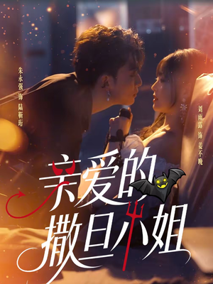 【亲爱的撒旦小姐】70集短剧免费全集在线赏播