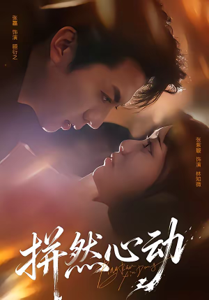 【拼然心动】56集热门短剧免费直看