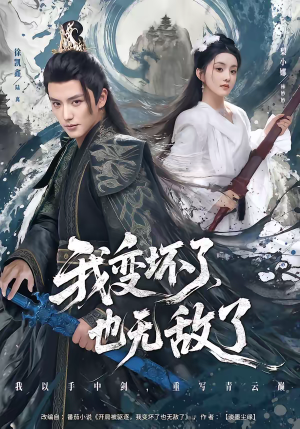 【我变坏了，也无敌了】80集短剧全集免费在线观看资源