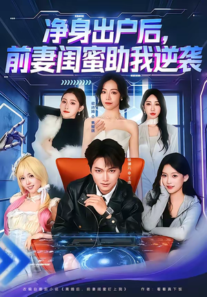 【净身出户后，前妻闺蜜助我逆袭】80集短剧免费在线追看