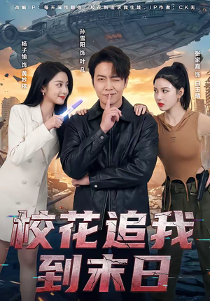 【校花追我到末日】72集免费短剧在线追看