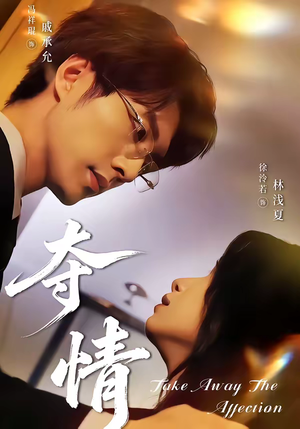 【夺情】61集短剧资源免费在线赏看