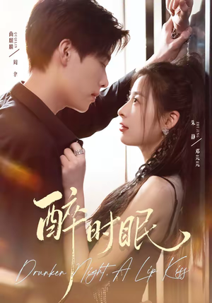 【醉时眠】64集短剧无删减在线观看