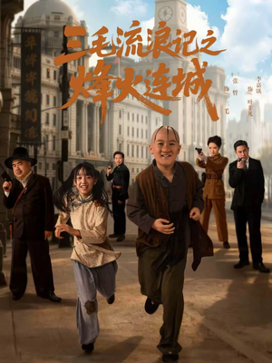 【三毛流浪记之烽火连城】71集短剧全集免费在线播放