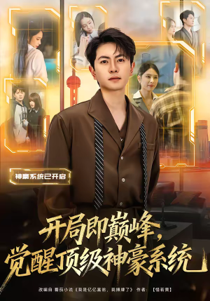 【开局即巅峰，觉醒顶级神豪系统】79集短剧完整版在线观