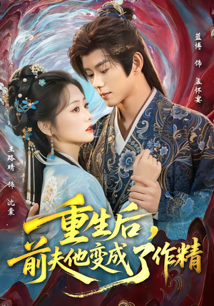【重生后，前夫他变成了作精】80集超清短剧在线免费看