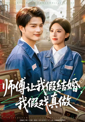 【师傅让我假结婚，我假戏真做】70集短剧免费在线观享