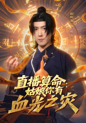 直播算命:姑娘你有血光之灾(68集) 直播算命:姑娘你有血光之灾(68集)好看上头短剧