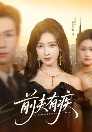 【前夫有疾】70集免费短剧在线随心观看