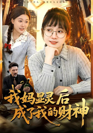 【我妈显灵后成了我的财神】86集短剧全集畅快观看