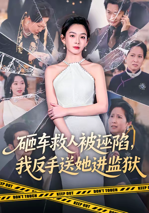 【砸车救人被诬陷，我反手送她进监狱】61集短剧免费在线看全集