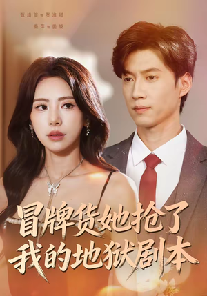 【冒牌货她抢了我的地狱剧本】61集短剧免费全集赏阅