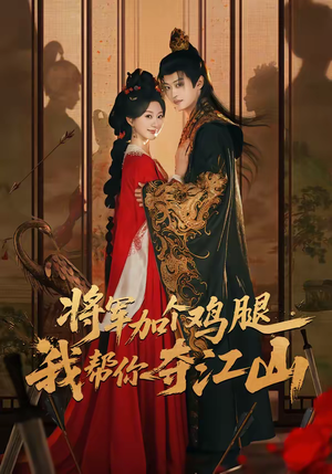 【将军加个鸡腿，我帮你夺江山】73集短剧全集高清在线播