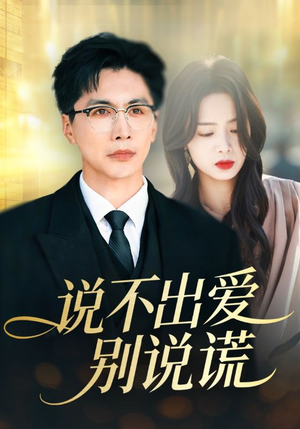 【说不出爱别说谎】71集完整短剧在线免费畅看