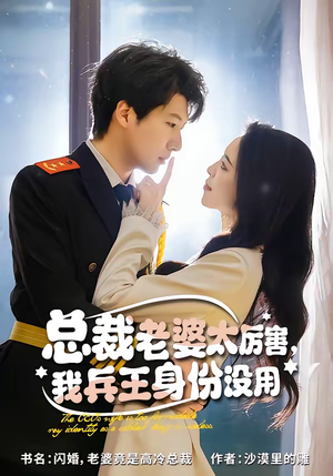 【总裁老婆太厉害，我兵王身份没用】80集热门短剧全集在线观看