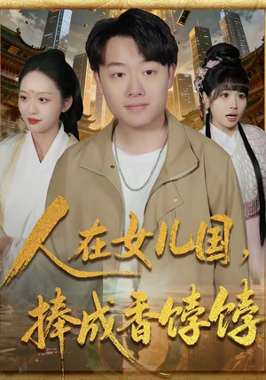 【人在女儿国，捧成香饽饽】67集全网短剧免费在线看