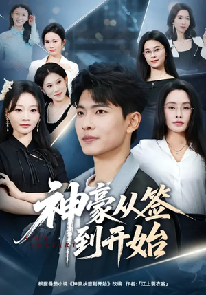 【神豪从签到开始】73集热门短剧免费观瞧