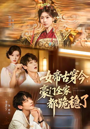 【女帝古穿今，豪门全家都跪稳了】60集短剧免费在线赏阅