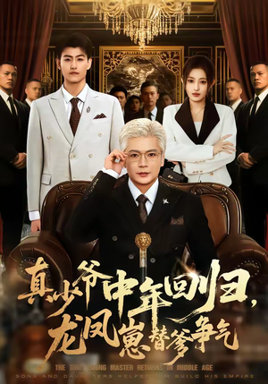 【真少爷中年回归，龙凤崽替爹争气】76集短剧免费在线观看全集