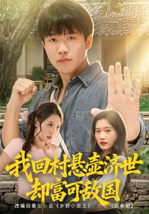 【我回村悬壶济世却富可敌国】80集短剧免费全集高清看