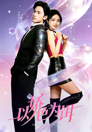 【以娇色为饵】80集短剧免费全集随心观