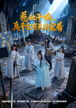 【惹她干嘛，真千金有天道宠着】61集短剧全集免费在线速看