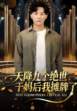 【天降九个绝世干妈后我摊牌了】65集短剧免费在线追剧