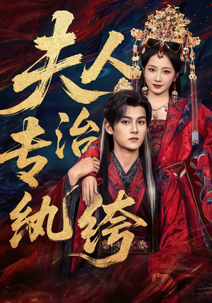 【夫人专治纨绔】70集短剧免费完整在线观