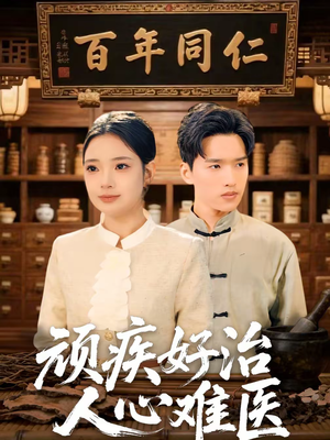 顽疾好治,人心难医(50集) 顽疾好治,人心难医(50集)短剧热播中