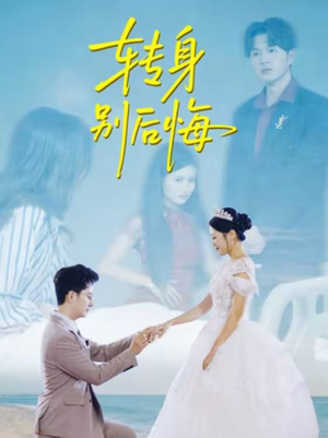 【转身别后悔】38集短剧完整版免费在线看