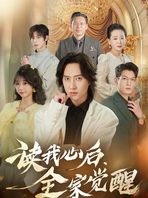 【读我心后，全家觉醒】47集短剧免费高清观看
