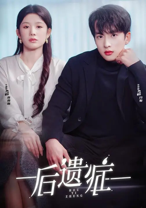 【后遗症】77集免费短剧全集高清播放