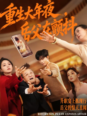 【重生大年夜，岳父在颤抖】52集精彩短剧在线畅看