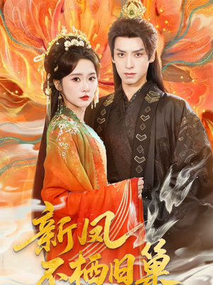 【新凤不栖旧巢】62集短剧免费在线追看