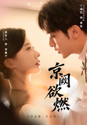 【京阙欲燃】59集精彩短剧在线免费播放