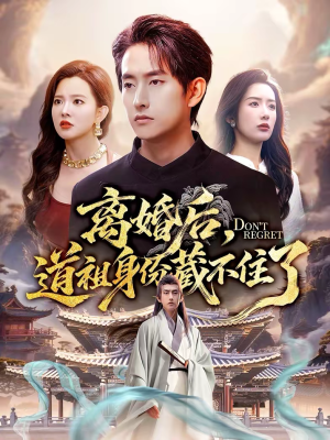 【离婚后，道祖身份藏不住了】60集短剧全网免费观看