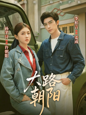 【大路朝阳】70集短剧全集免费在线畅享