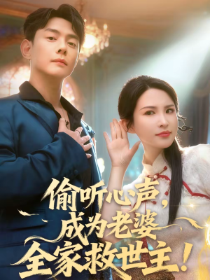 【偷听心声，成为老婆全家救世主】60集短剧在线高清赏看