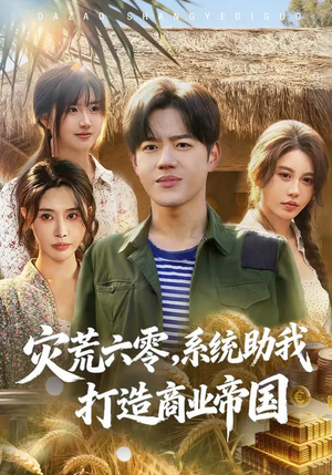 【灾荒六零：系统助我打造商业帝国】80集短剧免费完整观看