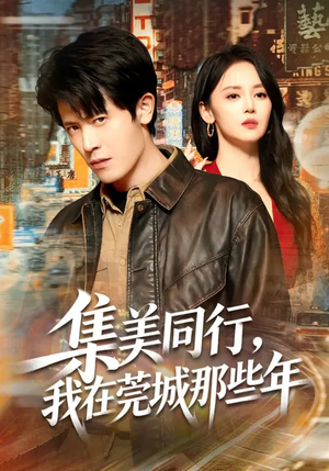 【集美同行，我在莞城那些年】81集免费在线看短剧全集