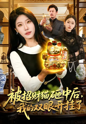【被招财猫砸中后，我的双眼开挂了】101集短剧免费在线看全集