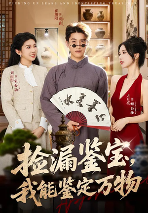 【捡漏鉴宝，我能鉴定万物】70集热门短剧随时看