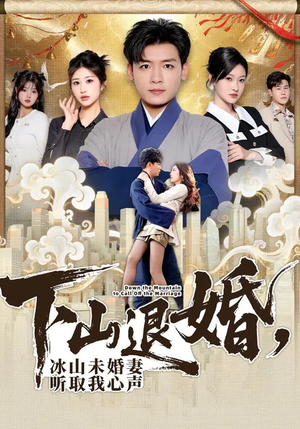 【下山退婚，冰山未婚妻听取我心声】90集短剧免费全集在线追看