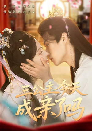 三公主今天成亲了吗(61集) 三公主今天成亲了吗(61集)免费看