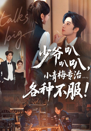 【少爷叭叭叭，小青梅专治各种不服】100集短剧全集在线看不停