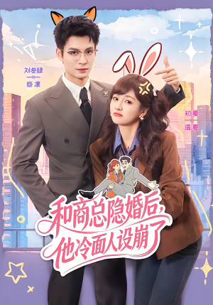 【和商总隐婚后，他冷面人设崩了】80集短剧免费在线看全集